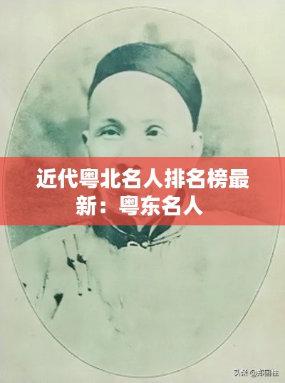 近代粤北名人排名榜最新：粤东名人 