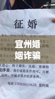 宜州婚姻诈骗事件最新情况：宜州征婚启事 