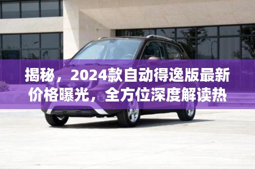 揭秘，2024款自动得逸版最新价格曝光，全方位深度解读热门车型特性