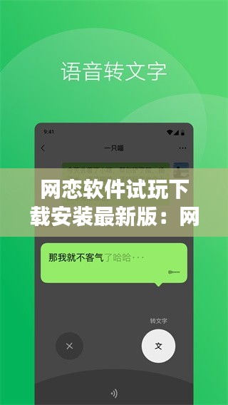 网恋软件试玩下载安装最新版：网恋软件哪个好 