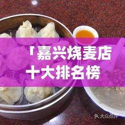 「嘉兴烧麦店十大排名榜单揭晓，地道美食之旅不容错过！」
