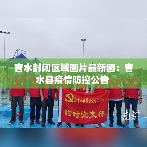 吉水封闭区域图片最新图：吉水县疫情防控公告 