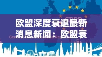 欧盟深度衰退最新消息新闻：欧盟衰弱 