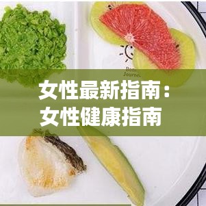 女性最新指南：女性健康指南 