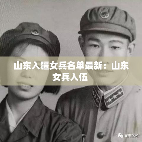 山东入疆女兵名单最新：山东女兵入伍 