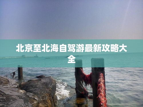 北京至北海自驾游最新攻略大全