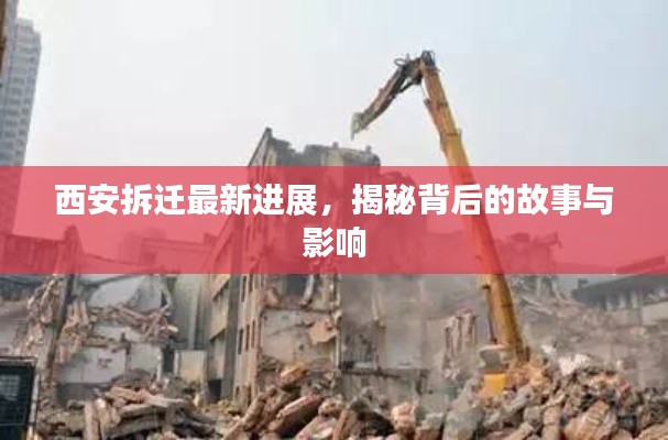 西安拆迁最新进展，揭秘背后的故事与影响