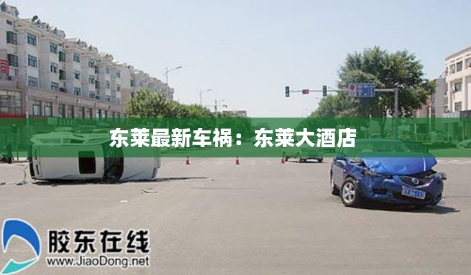 东莱最新车祸：东莱大酒店 