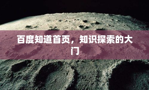 百度知道首页，知识探索的大门
