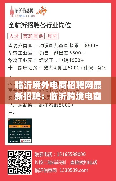 临沂境外电商招聘网最新招聘：临沂跨境电商企业 