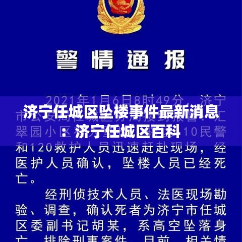 济宁任城区坠楼事件最新消息：济宁任城区百科 