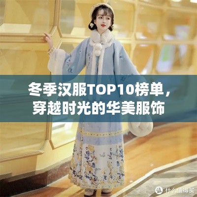 冬季汉服TOP10榜单，穿越时光的华美服饰
