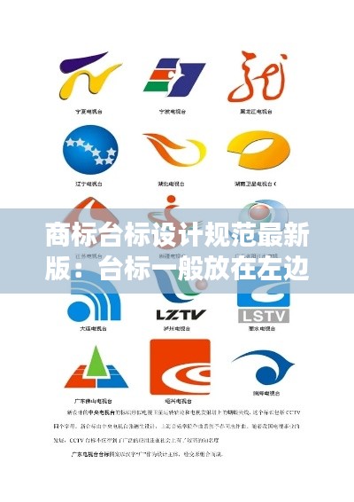 商标台标设计规范最新版：台标一般放在左边还是右边 