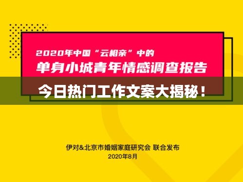 今日热门工作文案大揭秘！