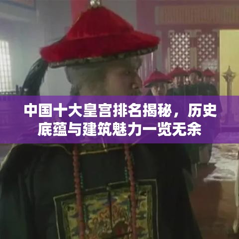 中国十大皇宫排名揭秘，历史底蕴与建筑魅力一览无余