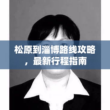 松原到淄博路线攻略，最新行程指南