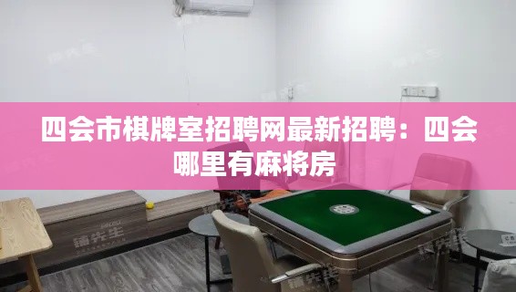 四会市棋牌室招聘网最新招聘：四会哪里有麻将房 