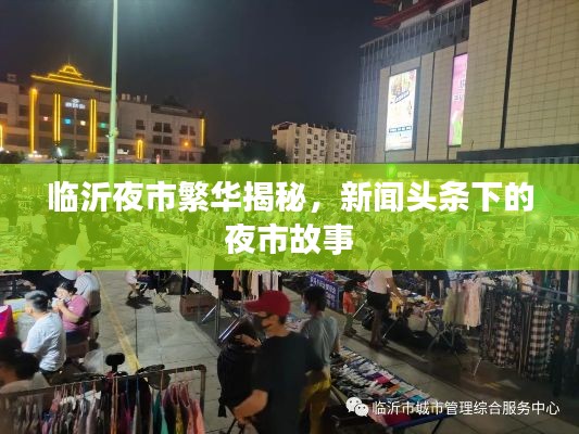 临沂夜市繁华揭秘，新闻头条下的夜市故事