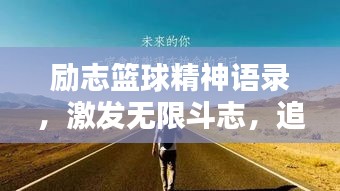 励志篮球精神语录，激发无限斗志，追求卓越荣耀