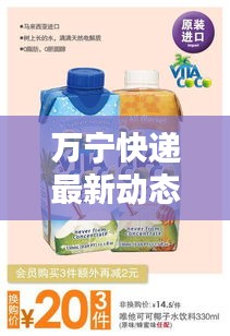 万宁快递最新动态速递，今日更新消息！