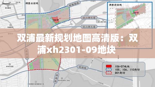 双浦最新规划地图高清版：双浦xh2301-09地块 