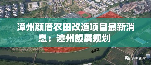 漳州颜厝农田改造项目最新消息：漳州颜厝规划 