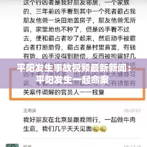 平阳发生事故视频最新新闻：平阳发生一起命案 