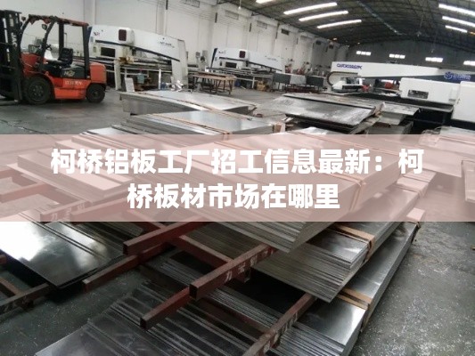 柯桥铝板工厂招工信息最新：柯桥板材市场在哪里 