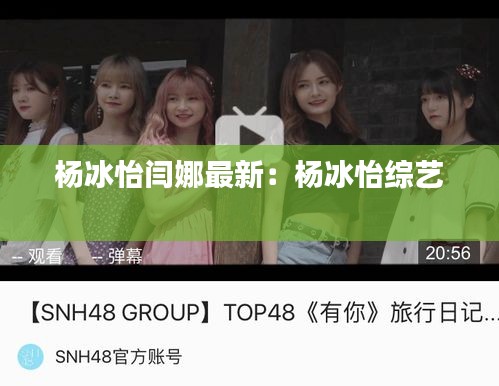 杨冰怡闫娜最新：杨冰怡综艺 