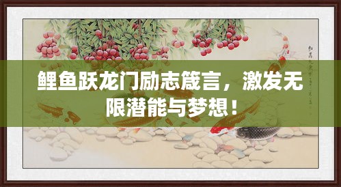 鲤鱼跃龙门励志箴言，激发无限潜能与梦想！