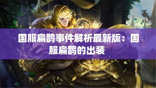 国服扁鹊事件解析最新版：国服扁鹊的出装 