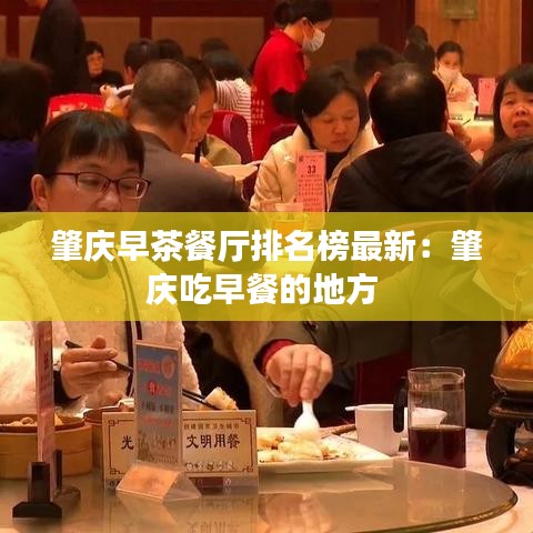肇庆早茶餐厅排名榜最新：肇庆吃早餐的地方 