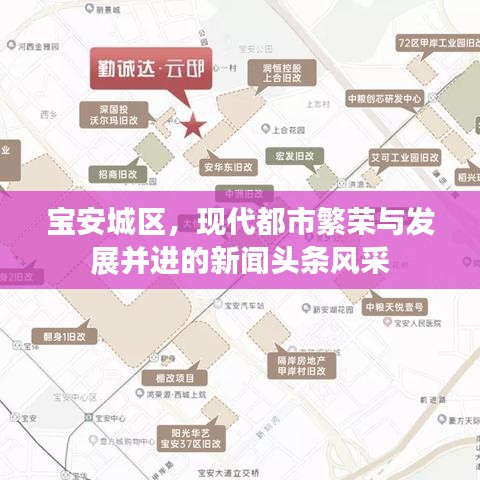 宝安城区，现代都市繁荣与发展并进的新闻头条风采