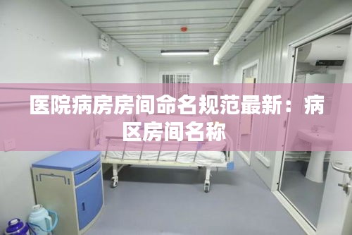 医院病房房间命名规范最新：病区房间名称 