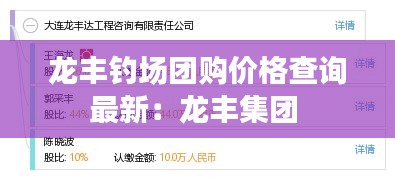 龙丰钓场团购价格查询最新：龙丰集团 