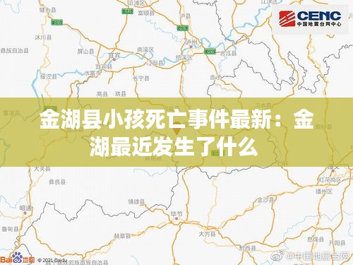 金湖县小孩死亡事件最新：金湖最近发生了什么 