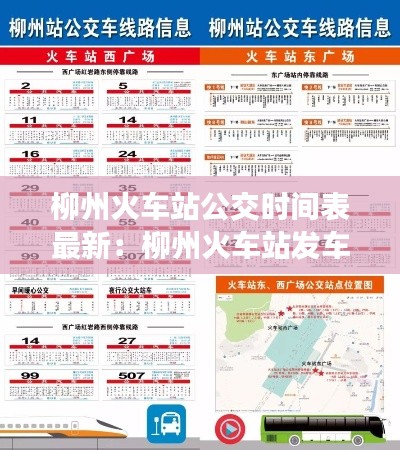 柳州火车站公交时间表最新：柳州火车站发车时刻表 