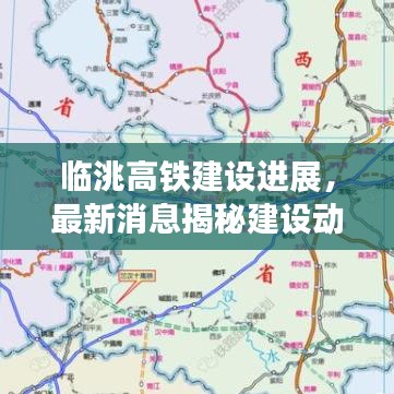 临洮高铁建设进展，最新消息揭秘建设动态