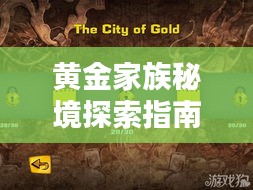 黄金家族秘境探索指南