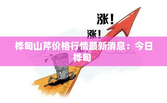 桦甸山芹价格行情最新消息：今日桦甸 