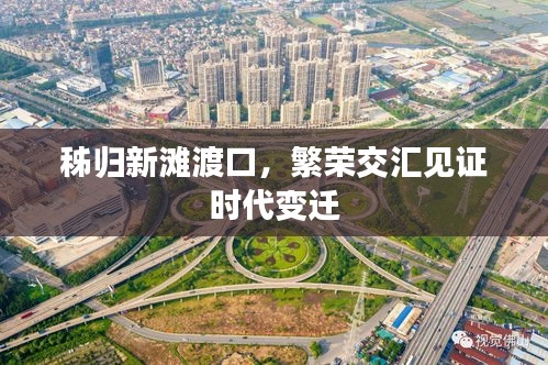 秭归新滩渡口，繁荣交汇见证时代变迁