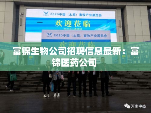 富锦生物公司招聘信息最新：富锦医药公司 