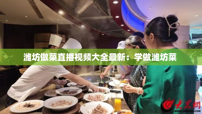 潍坊做菜直播视频大全最新：学做潍坊菜 