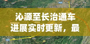 沁源至长治通车进展实时更新，最新消息来啦！