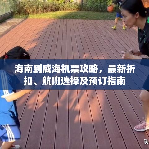 海南到威海机票攻略，最新折扣、航班选择及预订指南