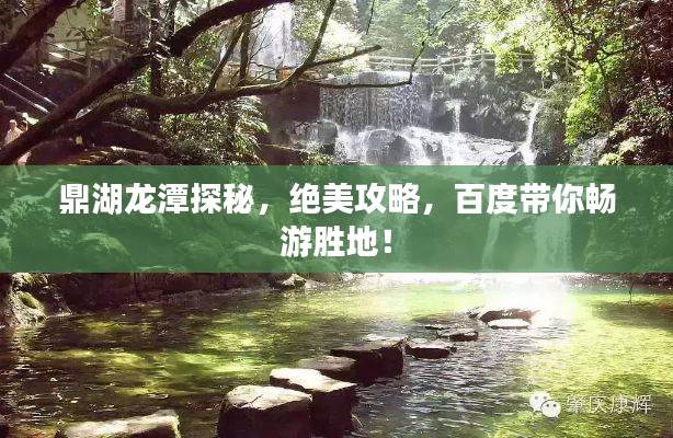 鼎湖龙潭探秘，绝美攻略，百度带你畅游胜地！