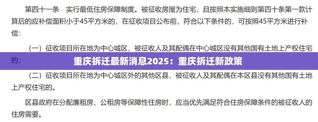 重庆拆迁最新消息2025：重庆拆迁新政策 