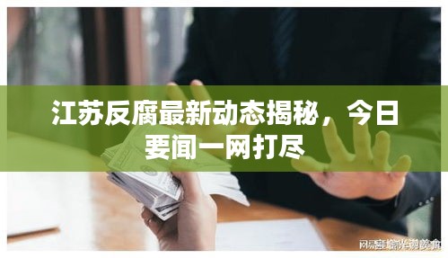 江苏反腐最新动态揭秘，今日要闻一网打尽