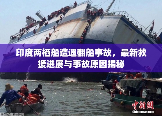印度两栖船遭遇翻船事故，最新救援进展与事故原因揭秘
