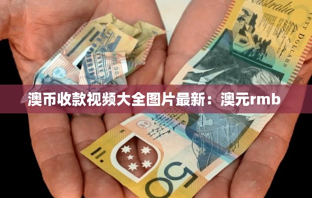 澳币收款视频大全图片最新：澳元rmb 